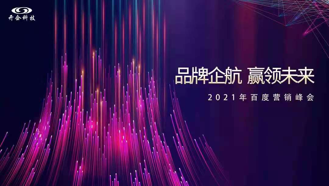 品牌企航·贏領(lǐng)未來|2021百度營銷峰會(huì)即將閃耀開幕！