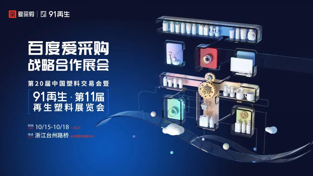 大事件！百度愛采購牽手第20屆中國塑料交易會(huì)